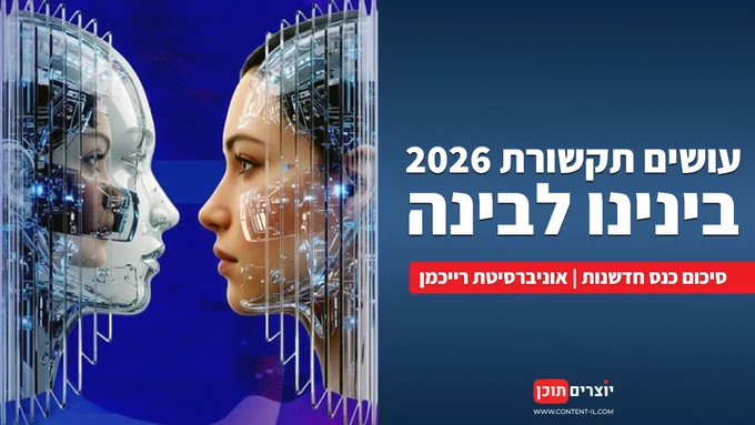 כרזת כנס עושים תקשורת 2026 - בינינו לבינה, סיכום כנס AI ותקשורת באוניברסיטת רייכמן | יוצרים תוכן