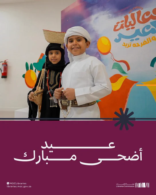 #هيئة_المكتبات تهنئكم بعيد الأضحى المبارك ✨