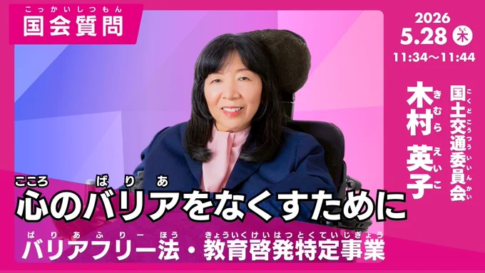 木村英子の国会質問！参議院 国土交通委員会「心のバリアをなくすために」（2026年5月28日11時34分頃～）