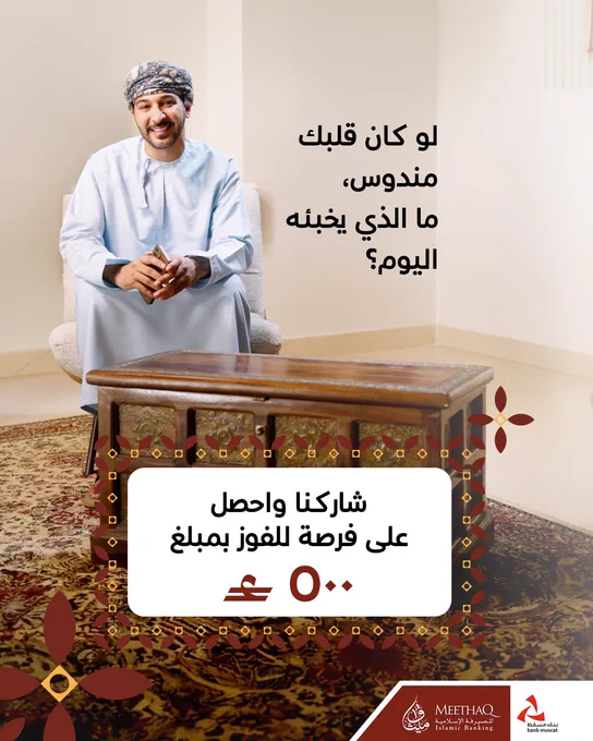 رجل عُماني يرتدي الدشداشة والكمّة يجلس في غرفة معيشة أمام صندوق خشبي تراثي وهو يحمل هاتفًا، مع نص ترويجي عن مسابقة للفوز بمبلغ ٥٠٠ ريال عُماني عبر المشاركة في التعليقات