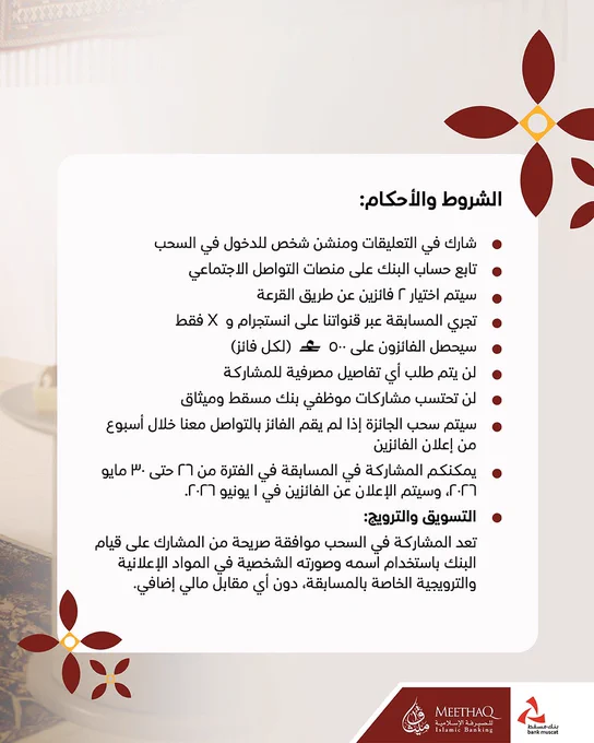 تصميم يحتوي على الشروط والأحكام الخاصة بمسابقة على منصات التواصل الاجتماعي، موضحًا طريقة المشاركة، آلية اختيار الفائزين، قيمة الجائزة، وفترة المسابقة