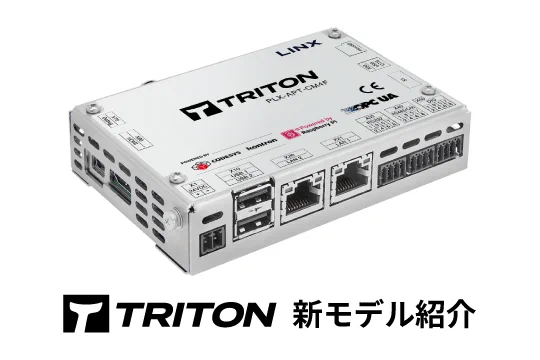 CODESYS,TRITON,産業用コントローラー,新モデル,ラズベリーパイCM4
