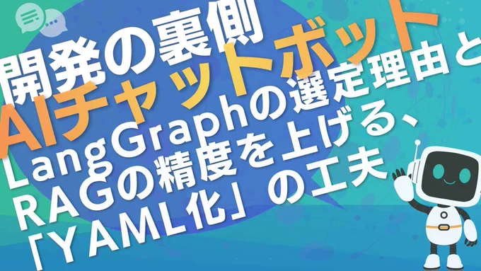 ブログ「AIチャットボット開発の裏側：LangGraphの選定理由とRAG精度を上げる「YAML化」の工夫」サムネイル