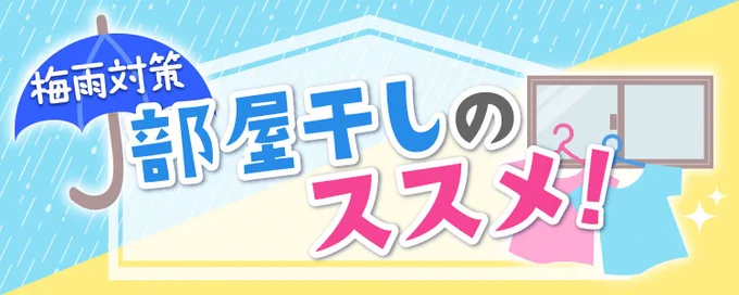 【梅雨対策】部屋干しのススメ！