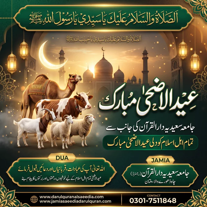 جامعہ سعیدیہ دارالقرآن (رجسٹرڈ) کی جانب سے تمام اہلِ اسلام کو دل کی گہرائیوں سے عید الاضحیٰ مبارک۔ 🌙✨