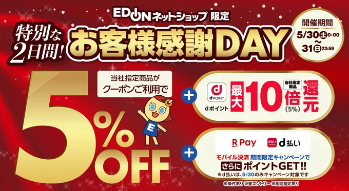 【開催中】お客様感謝DAY！クーポンご利用で5%OFF！さらにお得なキャンペーンも！31日(日)まで