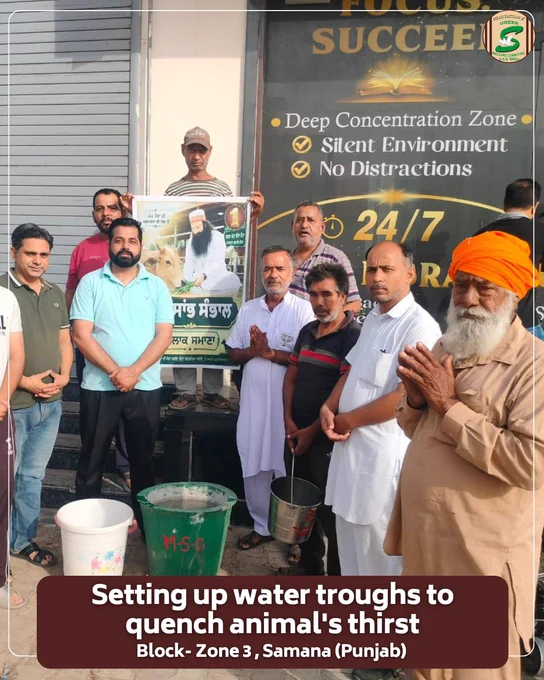 हर जीव की प्यास बुझाना, इंसानियत की सच्ची सेवा है। 💧

जोन नंबर 3, समाणा (पंजाब) के सेवादारो ने गर्मी के मौसम को देखते हुए गौवंश व अन्य जीव-जंतुओं के लिए पानी के टब रखे, ताकि कोई भी बेजुबान प्यासा न रहे।

पूज्य संत डॉ. गुरमीत राम रहीम सिंह जी इन्सां की पावन प्रेरणा से किया गया यह प्रयास दया, सेवा और जीव प्रेम का सुंदर संदेश देता है।