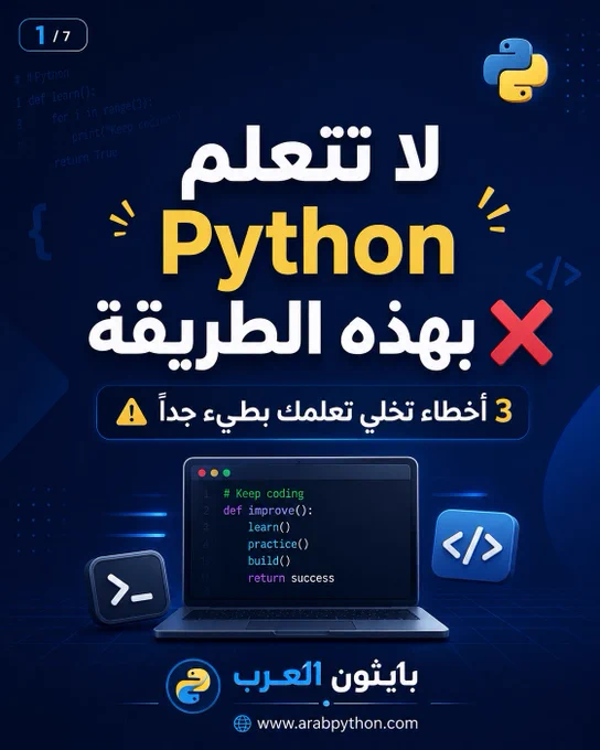 غلاف منشور تعليمي من بايثون العرب بعنوان لا تتعلم Python بهذه الطريقة، يوضح أن هناك 3 أخطاء تجعل تعلم بايثون بطيئًا.
