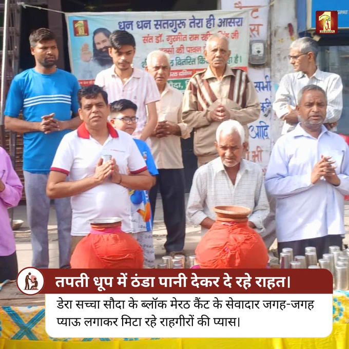 तपती गर्मी में राहगीरों को राहत पहुंचा रहे डेरा सच्चा सौदा के सेवादार। ☀️

डेरा सच्चा सौदा के ब्लॉक मेरठ कैंट के सेवादारों ने जगह-जगह प्याऊ लगाकर राहगीरों को ठंडा पानी पिलाया और उनकी प्यास बुझाकर मानवता की सेवा की मिसाल पेश की।

भीषण गर्मी में यह नेक पहल लोगों को राहत देने के साथ-साथ प्रेम, सेवा और इंसानियत का संदेश भी दे रही है।