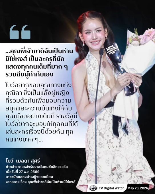 “โบว์ เมลดา” คว้านักแสดงนำหญิงยอดเยี่ยม คมชัดลึกอวอร์ด