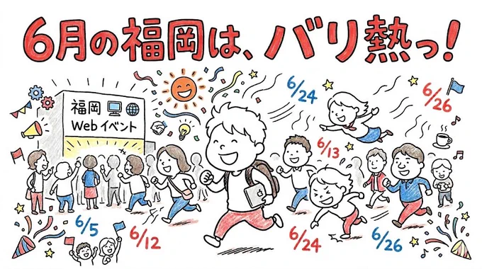 上部には、大きな赤い手書き文字で「6月の福岡は、バリ熱っ！」と書かれている。その下には、笑顔で元気に走る多くの人々が描かれた、明るくかわいらしい手描き風イラストがある。人々は、「福岡 Web イベント」という看板が掲げられたアーチ型の建物（イベント会場）に向かって走っている。

中央には、リュックサックを背負い、タブレットを持った男の子が先頭を走っている。その周囲には、様々な服装の男性、女性、子供たちが、並走したり、飛んだりして楽しげに進んでいる。建物前には、入場を待つ人々の列がある。

イラスト全体には、笑顔の太陽、歯車、光電球、音符、クラッカー、星、リボンなどの装飾要素が散りばめられており、盛り上がりを表現している。また、特定の日付が散りばめられており、「6/5」「6/12」「6/13」「6/24」「6/26」と書かれている。全体的に明るく、活気のある雰囲気のイラスト。