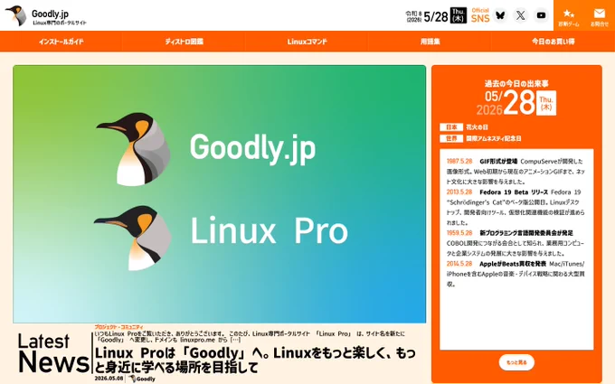 Linux専門ポータルサイトのGoodly (グッドリー)のトップページのスクリーンショット。(https://goodly.jp)
画面上部のヘッダー左上にはGoodlyのロゴ、右側には今日の日付と各種SNSへのリンク、そして「診断ゲーム」と「お問合せ」へのリンクがある。
画面中央から左にあるのは2026年5月8日に投稿された最新記事。
アイキャッチ画像には、Goodlyの前身であるLinux Pro (https://linuxpro.me)のロゴとGoodlyのロゴがある。
同じオウサマペンギンをモチーフにしたロゴであるが、2023年に公開したLinux Proのロゴよりモダンで調和をイメージした雰囲気に変わっている。
画面中央から右には「過去の今日の出来事」というセクションがある。
これにはその日の過去に起きたITやLinux に関する重要な出来事が記録されてる。