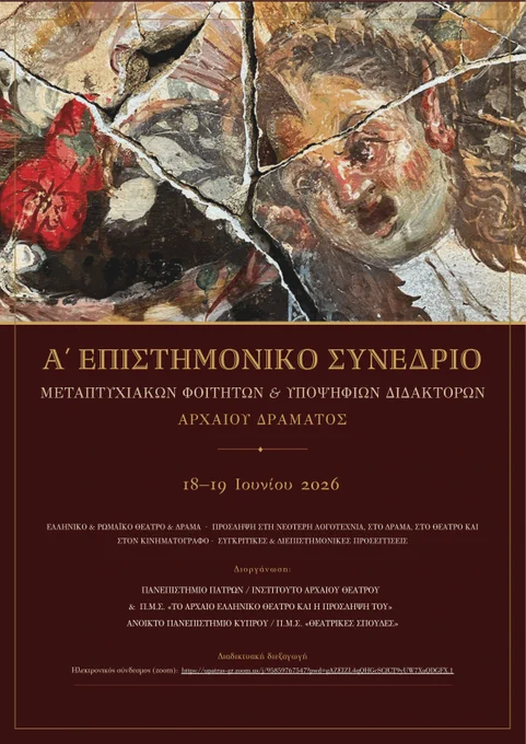🎭 Αρχαίο Δράμα, έρευνα και νέες επιστημονικές φωνές συναντώνται διαδικτυακά!
