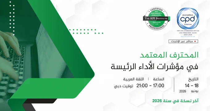 لا يعرف البعض كيفيّة التمييز بين الأهداف ومؤشّرات الأداء الرئيسة والمبادرات.
أمّا البعض الآخر فلا يفهم كيفيّة تحسين عمليّة تفعيل مؤشّرات الأداء الرئيسة وجمع البيانات.
تعلّم كلّ ذلك في دورتنا المقبلة: 