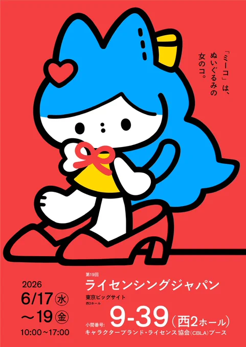 第19回ライセンシングジャパン
日時・2026年6月17日(水)〜19日(金)　10:00〜17:00
場所・東京ビッグサイト 西2ホール
小間番号・9-39
(キャラクターブランド・ライセンス協会(CBLA)ブース)

キャラクターコンセプト
「ミーコ」は、ぬいぐるみの女のコ。
夢は、人間になって、持ち主のあの子と友達になること。