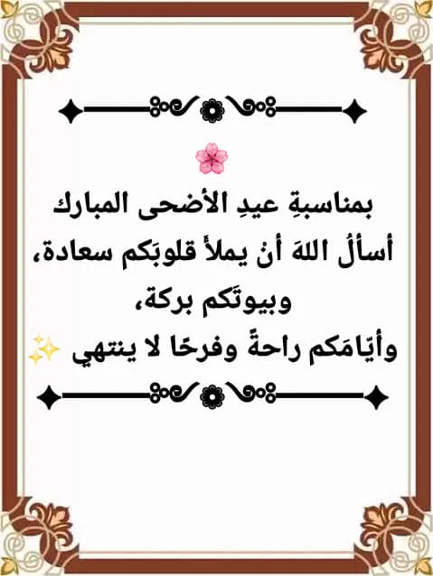 عيدكم مبارك وكل عام وانتم بألف خير 