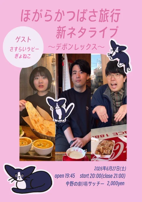 『ほがらかつばさ旅行新ネタライブ〜デボンレックス〜』

【時間】開場19:45 開演20:00 終演21:00
【会場】中野の劇場サッチー
【料金】2000円

ほがらかつばさ旅行

【ゲスト】
さすらいラビー
ぎょねこ