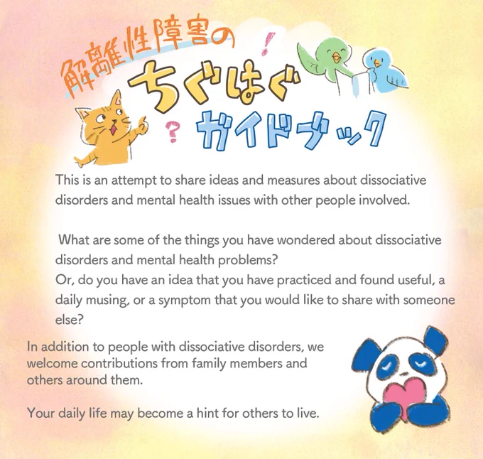 What’s “kaichigu”?
This is an attempt to share ideas and measures about dissociative disorders and mental health issues with other people involved.
What are some of the things you have wondered about dissociative disorders and mental health problems?
Or, do you have an idea that you have practiced and found useful, a daily musing, or a symptom that you would like to share with someone else?
In addition to people with dissociative disorders, we welcome contributions from family members and others around them.
Your daily life may become a hint for others to live.