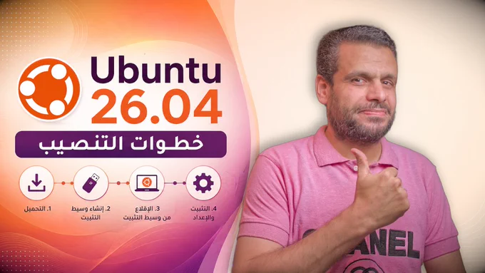 Ubuntu 26.04 | تنصيب أوبونتو خطوة بخطوة