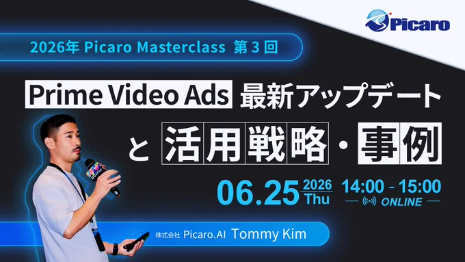 【6/25(木) 14時～自社ウェビナー📣】
注目を集める動画広告「Prime Video Ads」の最新動向と活用方法を解説します。
配信の仕組みや具体事例に加え、Amazonで販売していない企業でも活用できる新たな顧客接点としての可能性をご紹介します。
https://content.picaro.co.jp/seminar260625

特に、以下の方におススメです 👇
☑ 大手メーカーやブランドマーケティング担当者
☑ TV / デジタル動画広告の次の打ち手を探している方
☑ Amazonを販売チャネルとしていないが、リーチ拡大を目指したい企業
☑ 新しい広告メニューを探している代理店・広告担当者