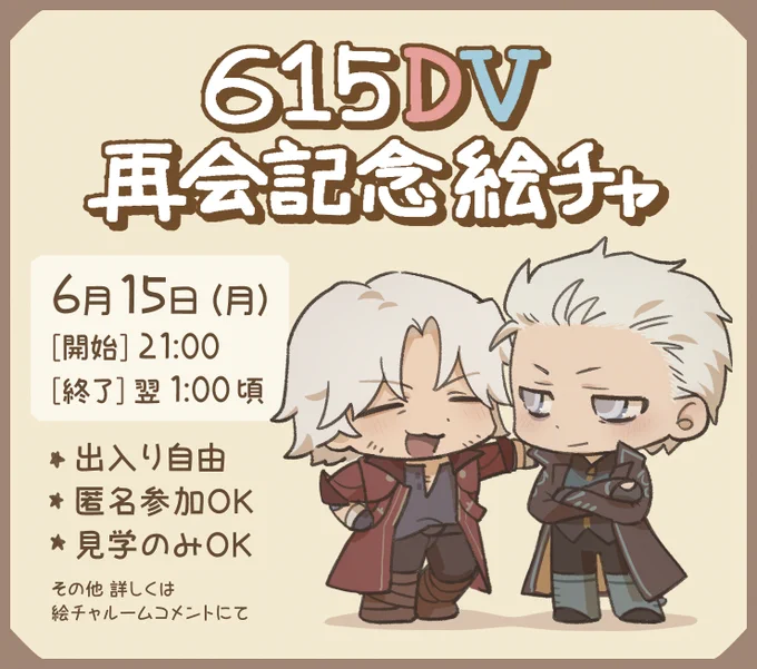 615DV再会記念絵チャのお知らせ
開催日時は
6月15日 月曜日 21時00分 から 翌日 1時00分頃まで。
出入り自由、匿名参加OK、見学のみOK。
その他概要について、詳しくは絵チャのルームコメントに記載しています。