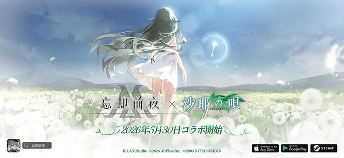 『忘却前夜』×『沙耶の唄』コラボキービジュアル