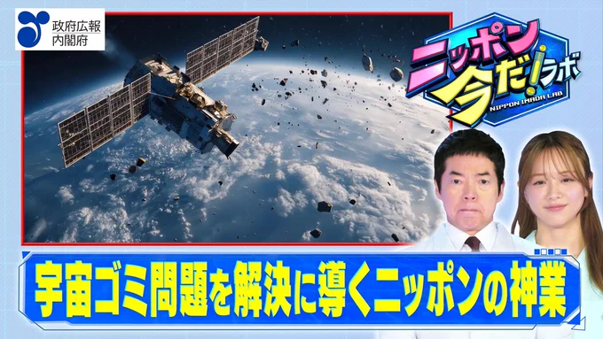 政府広報提供テレビ番組、「ニッポン今だラボ」の6月3日（水曜日）放送のサムネイル。地球上空の宇宙空間で、人工衛星の周囲に多数の宇宙ゴミが漂っている様子の写真を背景に、出演者である今田耕司さん、森香澄さんが写っている。また、サムネイルには「政府広報、内閣府」、「宇宙ゴミ問題を解決に導くニッポンの神業」と書かれている。