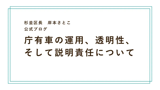 杉並区長　岸本さとこ　公式ブログ　庁有車の運用、透明性、そして説明責任について