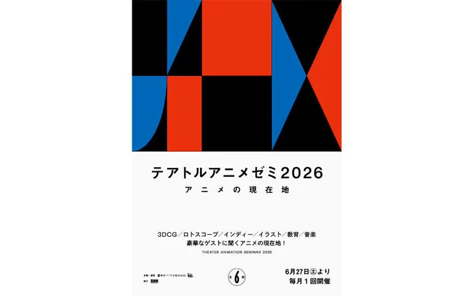 「テアトルアニメゼミ2026 アニメの現在地」