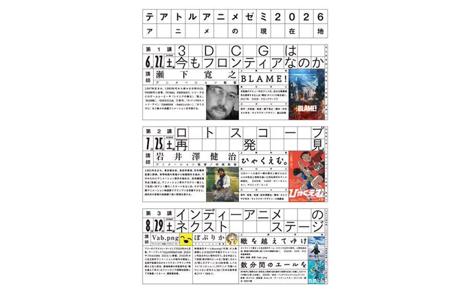 「テアトルアニメゼミ2026 アニメの現在地」
