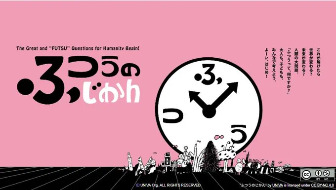 「ふつうのじかん」のスライド1枚目。

The Great and "FUTSUU" Qustions for Humanity Begin!
「ふつうのじかん」　
ふつうと書いた時計の絵、その下に生き物がわらわらと。
