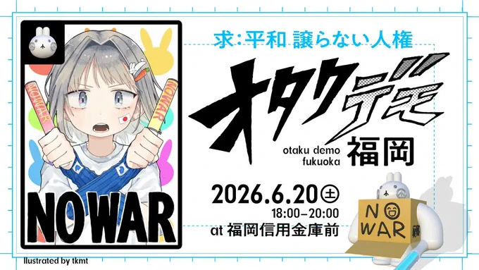 6月20日土曜日　18時から20時まで
福岡信用金庫前広場にて「オタクデモ　福岡」開催！