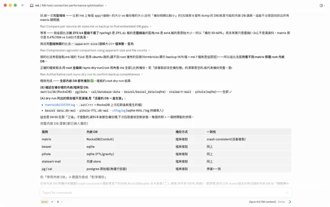 Opus 4.8 模型出了，想說來測試看看他能不能幫我調整網路相關的效能，結果做著做著順便把備份、ZFS 快照給完成，現在主要對外的自架網站服務有定時備份的機制。這次有嘗試大膽授權讓他直接登入主機完成所有事情 🙂 

以下是我請 Claude Code 寫的總結小作文：

原本只想幫一台主機調快連線，結果把整個自架機隊重新整理了一遍。

起點是在主力機 m6 換上 BBR 壅塞控制，修掉 nginx 卡在 1024 的 file descriptor 上限。接著把同一套思路推到五台 Raspberry Pi 跟兩台雲端 VM，每台依角色與記憶體微調。跑在 Docker 裡的服務還得單獨在容器內開 BBR，host 設了不會自動套進去。再幫整個 Tailscale 機隊打開 UDP GRO offload，WireGuard 吞吐明顯改善。

最後把一台退役筆電清出 300GB，變成 m6 的每日備份目標：資料庫邏輯匯出、Docker volume 打包、檔案 rsync，搭配 ZFS 快照留版本，用鎖成唯讀的金鑰拉取。

最大的收穫是兩件事。邊改邊測，很多雷是套用之後才浮現。備份一定要實際打開來檢查，我就是這樣才發現有個服務的內嵌資料庫根本沒被備到，過程中還不小心讓一個監控服務短暫斷線。

工程真正的價值，在於持續驗證與修正。