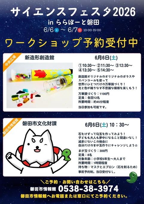 6/6（土）10:00～15:00　📍ららぽーと磐田にて開催。
【サイエンスフェスタ2026】内で開催するワークショップ
予約受付中♩　

①新造形創造館…万華鏡づくり
②勾玉づくり 

事前予約、お待ちしております。