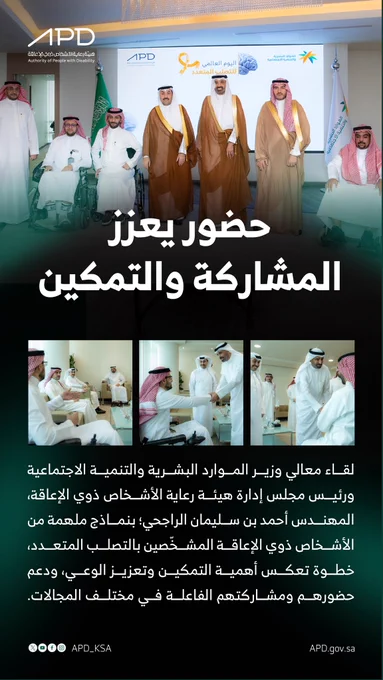 لقاء معالي وزير الموارد البشرية والتنمية الاجتماعية ورئيس مجلس إدارة هيئة رعاية الأشخاص ذوي الإعاقة، المهندس أحمد بن سليمان الراجحي؛ بنماذج ملهمة من الأشخاص ذوي الإعاقة المشخّصين بالتصلب المتعدد، خطوة تعكس أهمية التمكين وتعزيز الوعي، ودعم حضورهم ومشاركتهم الفاعلة في مختلف المجالات.