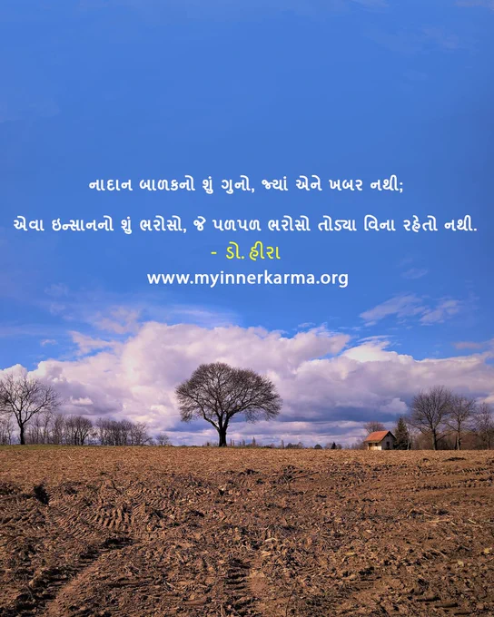 The Gujarati quote from My Inner Karma, 
"નાદાન બાળકનો શું ગુનો, જ્યાં એને ખબર નથી;
એવા ઇન્સાનનો શું ભરોસો, જે પળપળ ભરોસો તોડ્યા વિના રહેતો નથી."