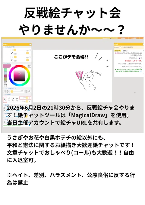 【反戦絵チャット会】開催の説明画像。
日程は2026年6月2日21:30～24:00頃。
当日主催アカウント(#skybluestocking)から絵チャットURLを共有します。
平和と憲法に関するお絵描き大歓迎。文章チャットでのコールも歓迎。自由に入退室可能です。