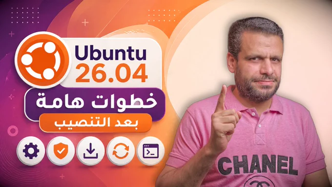 Ubuntu 26.04 | خطوات هامة بعد تنصيب أوبونتو