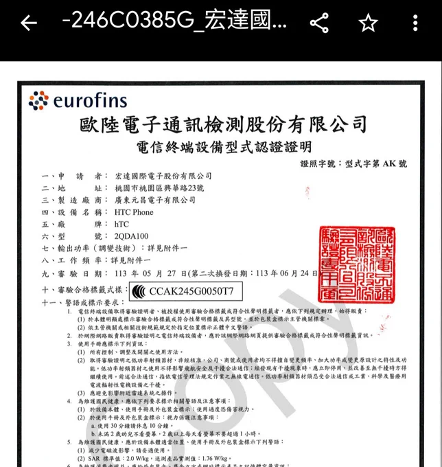 NCC TAC for HTC U24 Pro (2QDA100) - Original Certificate in Traditional Chinese language