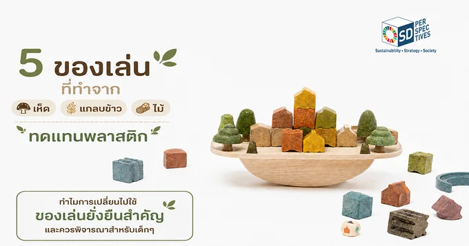 🍄 1. ตัวต่อจากเส้นใยเห็ด (Mushroom Mycelium Kit) – ชุดของเล่นที่ชวนเด็กๆ มา "ปลูก" บล็อกตัวต่อขึ้นมาเองจากธรรมชาติ เล่นเสร็จย่อยสลายเป็นปุ๋ยได้ทันที พ่อแม่ได้ชวนลูกเฝ้าดูการเติบโตไปด้วยกัน
🪵 2. สัตว์โลกโมดูลาร์จากไม้เอล์ม (Magnetic Wooden Animals) – บล็อกไม้ไร้สารเคมีจากป่าปลูกหมุนเวียน แบรนด์ตั้งใจจ้างงานผู้พิการในชุมชนมาร่วมผลิต ส่งต่อความอบอุ่นสู่มือเด็กๆ
🍃 3. ชุดแปลงร่างธรรมชาติ (The Things To Make) – ชุดข้อต่อที่ไม่มีตัวบอดี้ ชวนให้พ่อแม่พาลูกออกจากหน้าจอไปเก็บกิ่งไม้ ใบไม้ หรือก้อนหินในสวนมาต่อเป็นของเล่น ฝึกสมองด้วยธรรมชาติบำบัด
🐕 4. สัตว์ไม้ตัวยาวไร้กาว (Long Animals) – ของเล่นไม้รูปสัตว์ที่ยึดกันด้วยหมุดไม้แทนกาวเคมี แม้แต่กล่องแพ็กเกจจิ้งก็ทำจากวัสดุธรรมชาติจากเชื้อราเห็ด เป็นมิตรต่อโลกแบบ Zero Waste
🌾 5. บล็อกเมืองจากแกลบข้าว (Rice Husk Village) – บล็อกสร้างเมืองที่เปลี่ยน "แกลบข้าวเหลือทิ้ง" ให้กลายเป็นของเล่นไร้สารพิษ ตัวอย่างของสะท้อนจริยธรรมผู้ประกอบการที่เปลี่ยนขยะให้มีมูลค่า
