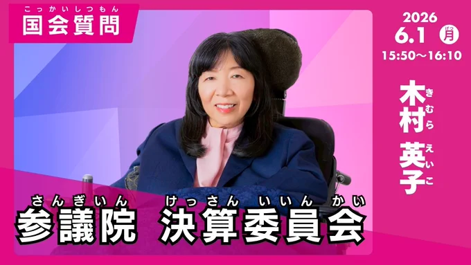 木村英子の国会質問！参議院決算委員会（2026年6月1日15時50分頃～）