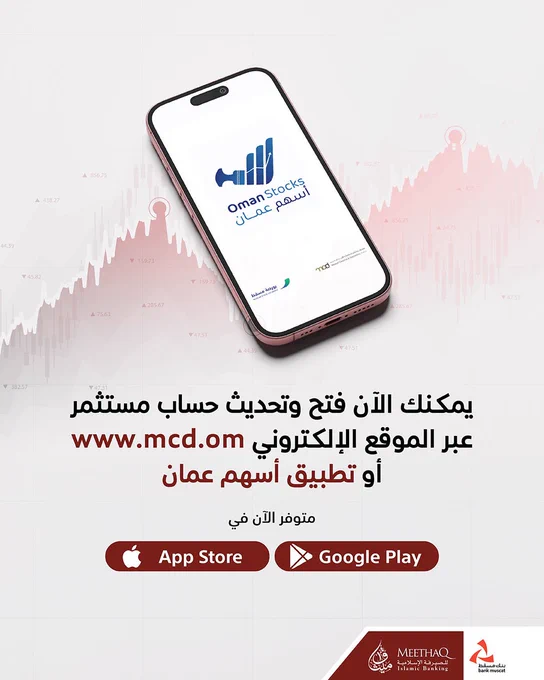 صورة لهاتف ذكي يعرض واجهة تطبيق أسهم عُمان إلى جانب رمز الاستجابة السريعة (QR) وأزرار تحميل التطبيق.


النص:
يمكنك الآن فتح
وتحديث حساب مستثمر عبر الموقع الإلكتروني
www.mcd.om  أو تطبيق أسهم عمان
متوفر الآن في
App Store
Google Play