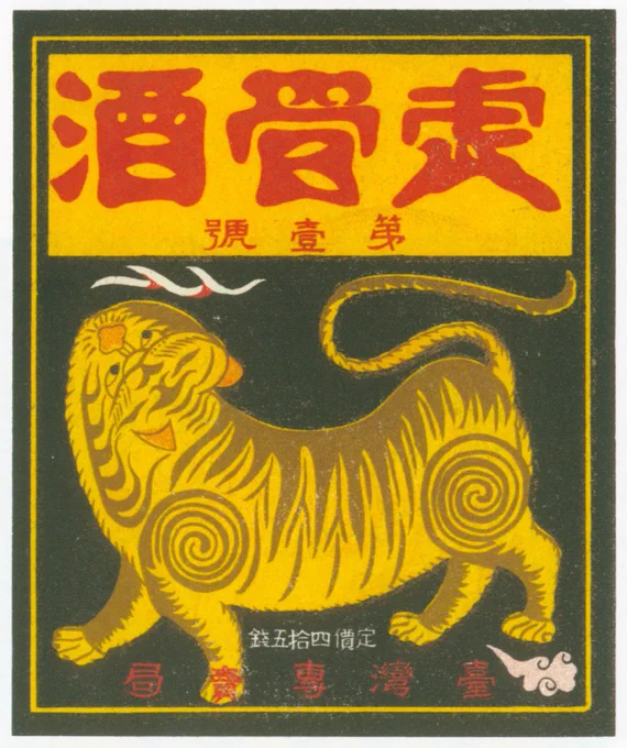 藥酒虎骨酒第一號三合五勺瓶裝用酒標
臺灣總督府專賣局酒標
大正十三年十月制定
Image source: https://openmuseum.tw/muse/digi_object/0ddb337c7ff0be84c32a715abfcf65d1