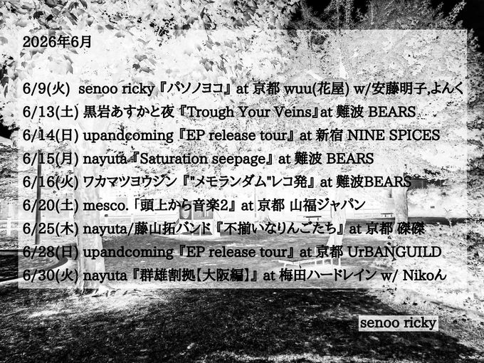 6/9(火)  senoo ricky 『パソノヨコ』 at 京都 wuu(花屋) w/安藤明子,よんく
6/13(土) 黒岩あすかと夜 『Trough Your Veins』at 難波 BEARS
6/14(日) upandcoming 『EP release tour』 at 新宿 NINE SPICES
6/15(月) nayuta 『Saturation seepage』 at 難波 BEARS
6/16(火) ワカマツヨウジン 『"メモランダム"レコ発』 at 難波BEARS
6/20(土) mesco. 「頭上から音楽2』 at 京都 山福ジャパン
6/25(木) nayuta/藤山拓バンド 『不揃いなりんごたち』 at 京都 磔磔
6/28(日) upandcoming 『EP release tour』 at 京都 UrBANGUILD
6/30(火) nayuta 『群雄割拠【大阪編】』 at 梅田ハードレイン w/ Nikoん