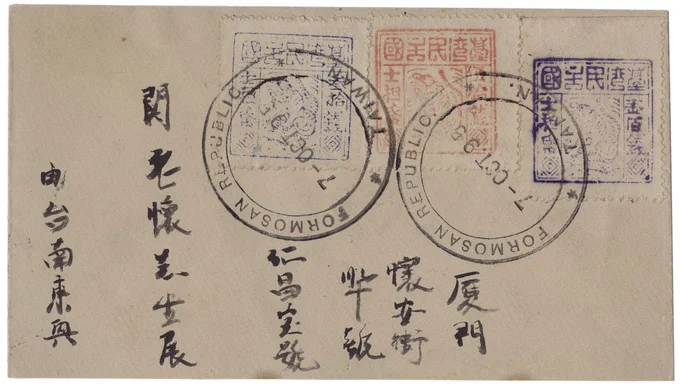 臺南寄廈門臺灣民主國郵票實寄封
郵戳日期為1895年10月7日
本件為由臺南寄至廈門的信件，寄信人：康興，收信人：仁昌寶號關老（？）懷先生，收信地址：廈門懷安街華（？）號。信封上貼有臺灣民主國郵票第三版一套，30錢、50錢、100錢各1枚，上蓋有大圓郵戳，郵戳日期為1895年10月7日。郵戳內圓內印有「FORMOSAN REPUBLIC. TAIWAN」字樣。本件疑為集郵家為了集郵而蓋戳的實寄封。
Image source: 國立臺灣歷史博物館
https://collections.nmth.gov.tw/CollectionContent.aspx?a=132&RNO=2003.010.0095