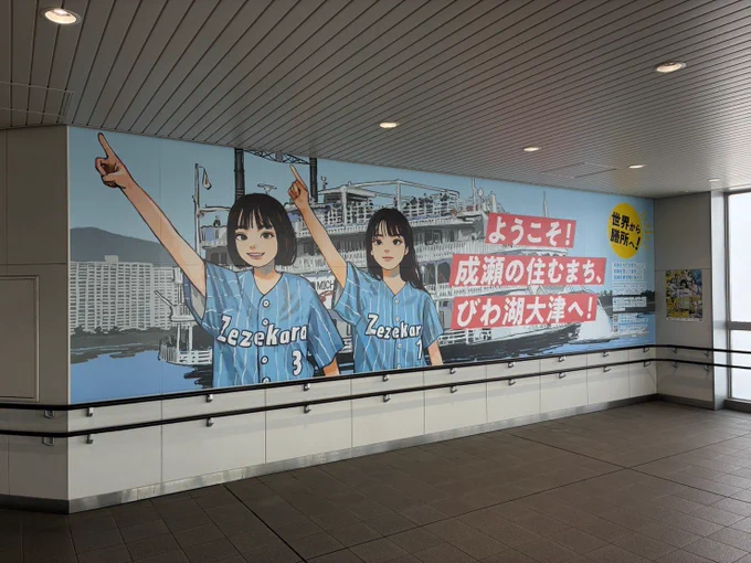 膳所駅の成瀬看板