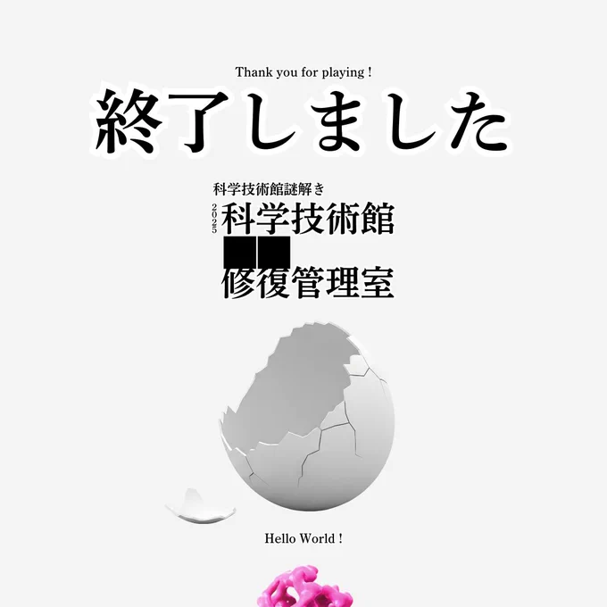 科学技術館2025年謎解きイベント「科学技術館■■修復管理室」の再演は、2026年5月31日で終了しました。たくさんのご参加に感謝申し上げます。
