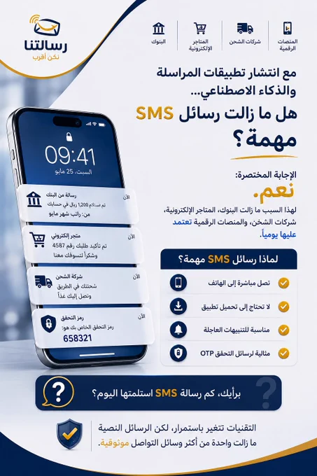 📱 مع كل تطبيقات المراسلة والذكاء الاصطناعي...

ما زالت #SMS تُستخدم يوميًا في البنوك والمتاجر والمنصات الرقمية.

السبب؟
تصل مباشرة، سريعة، ومثالية لرسائل OTP والتنبيهات المهمة.

💬 كم رسالة SMS استلمتها اليوم؟
