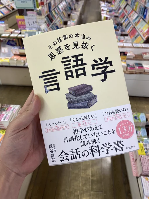 その言葉の本当の思惑を見抜く言語学