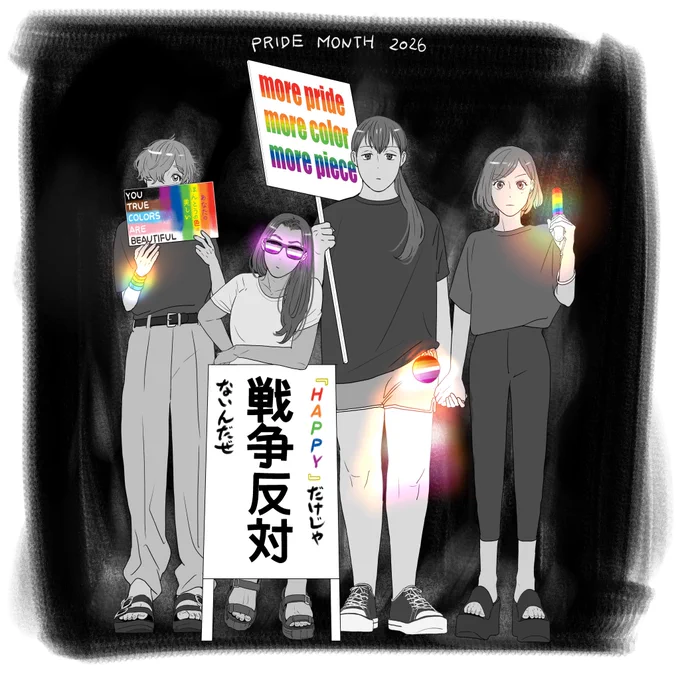 光るペンライトやアクセサリーを身に着け、プラカードや立て看板を持つ『作りたい女と食べたい女』に登場する登場人物四人。右から野本さん、春日さん、矢子さん、南雲さん。
プラカードや立て看板には
more pride more color more piese
戦争反対　『HAPPY』だけじゃないんだぜ
などと描かれている